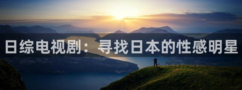 黑蚂蚁电视剧全集在线观看：日综电视剧：寻找日本的性感明星