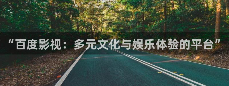 黑蚂蚁影院电影大全：“百度影视：多元文化与娱乐体验的平台”