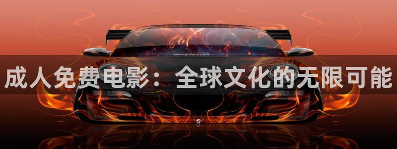 黑蚂蚁电影电视：成人免费电影：全球文化的无限可能