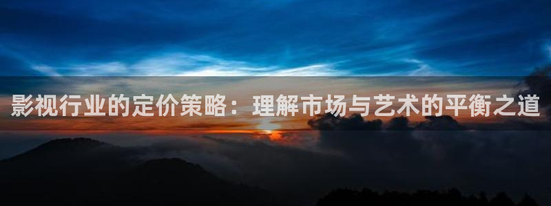黑蚂蚁影视电视剧大全：影视行业的定价策略：理解市场与艺术的平衡之道