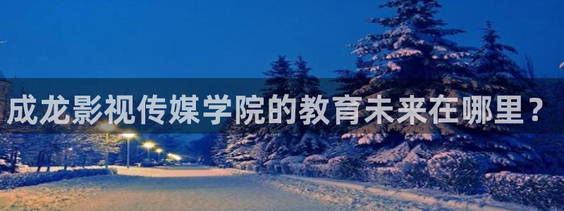 红蚂蚁跟黑蚂蚁的电影：成龙影视传媒学院的教育未来在哪里？
