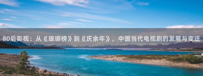 黑蚂蚁分集剧情介绍：80后影视：从《琅琊榜》到《庆余年》，中国当代电视剧的发展与变迁