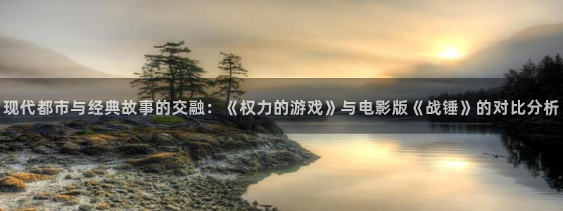 黑蚂蚁电视剧剧情介绍：现代都市与经典故事的交融：《权力的游戏》与电影版《战锤》的对比分析
