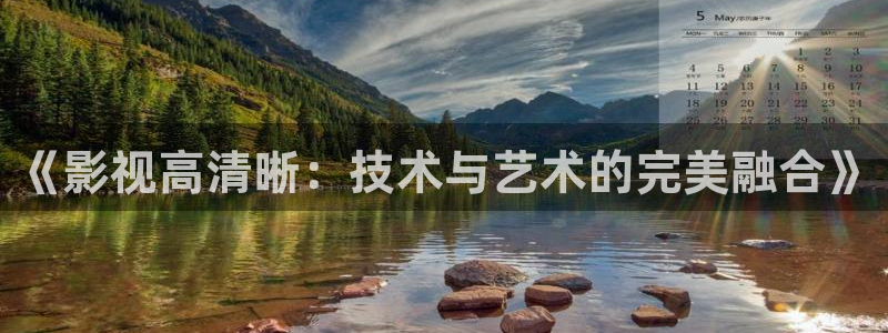 黑蚂蚁影院官网：《影视高清晰：技术与艺术的完美融合》