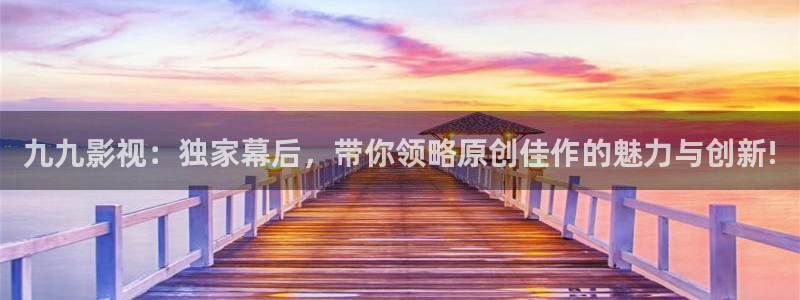 黑蚂蚁视频在线观看电视剧全集：九九影视：独家幕后，带你领略原创佳作的魅力与创新!