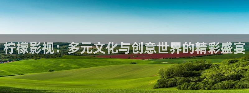 蚂蚁影视黑蚂蚁电影院：柠檬影视：多元文化与创意世界的精彩盛宴